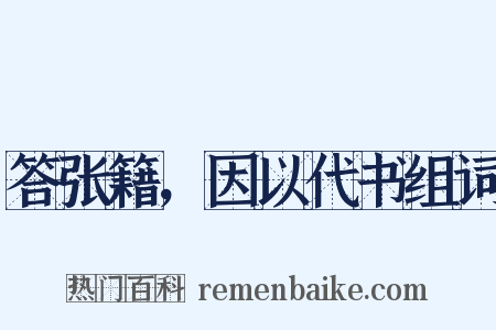 答张籍，因以代书组词是什么意思的图片